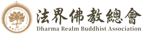 法界佛教總會